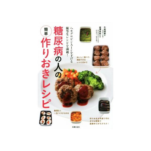 糖尿病の人の簡単作りおきレシピ ヘモグロビンA1cを下げる優等生レシピを満載！/牛尾理恵(著者),　