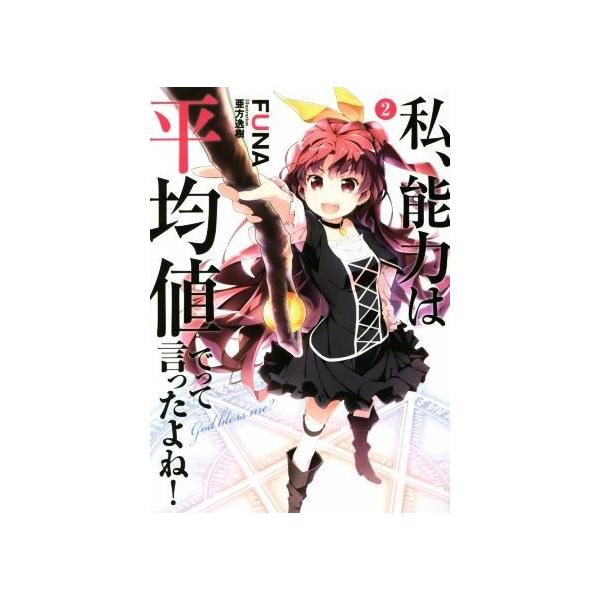 私、能力は平均値でって言ったよね！(2) アース・スターノベル/FUNA(著者),亜方逸樹