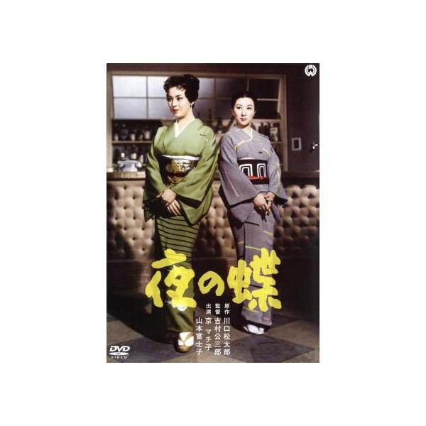 夜の蝶/京マチ子,山本富士子,船越英二,吉村公三郎(監督),川口松太郎(原作)