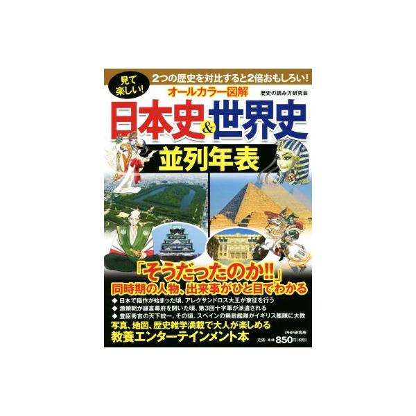 オールカラー図解 日本史&世界史並列年表/歴史の読み方研究会(著者)