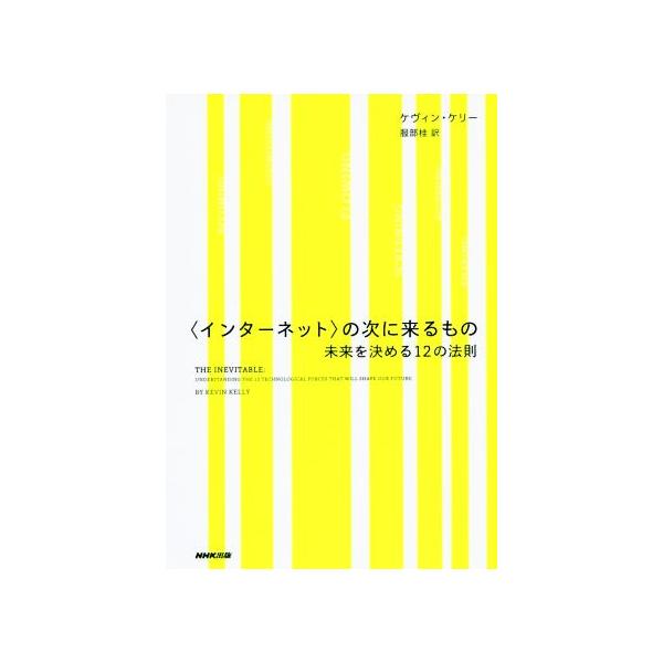 〈インターネット〉の次に来るもの 未来を決める12の法則/ケヴィン・ケリー(著者),服部桂(訳者
