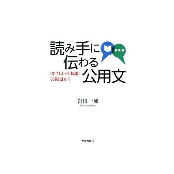 読み手に伝わる公用文 〈やさしい日本語〉の視点から/岩田一成(著者)