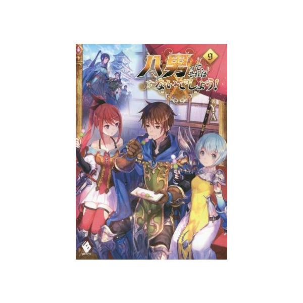 八男って、それはないでしょう！(9) MFブックス/Y.A(著者),藤ちょこ