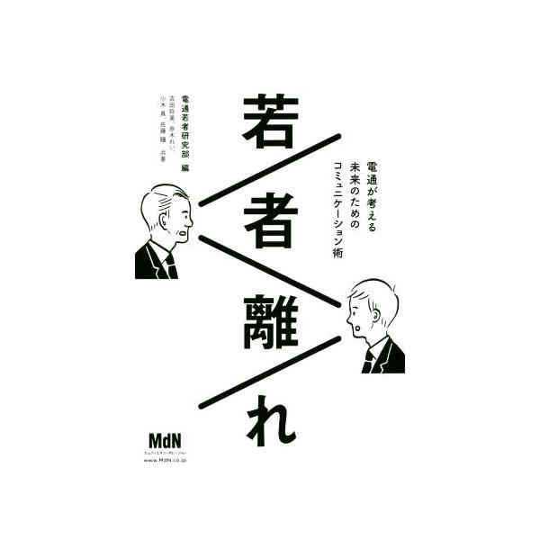 若者離れ 電通が考える未来のためのコミュニケーション術/吉田将英(著者),奈木れい(著者),