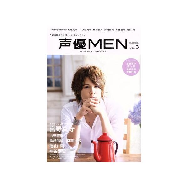 声優MEN(VOL.3) 宮野真守 神谷浩史 福山潤 小野賢章 島崎信長 斉藤壮馬 FUTABASHA SUP