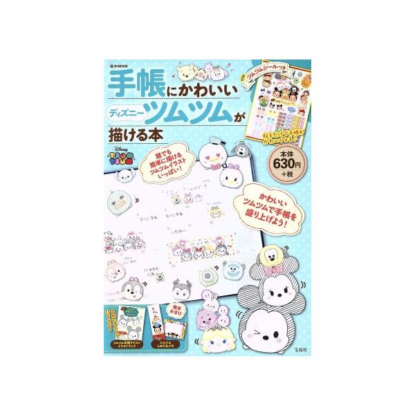 手帳にかわいいディズニーツムツムが描ける本 e-MOOK/宝島社　