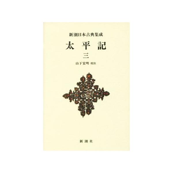 太平記(三) 新潮日本古典集成 新装版/山下宏明