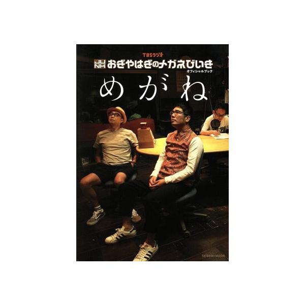 TBSラジオJUNKおぎやはぎのメガネびいきオフィシャルブック めがね タツミムック/おぎやはぎ【著】