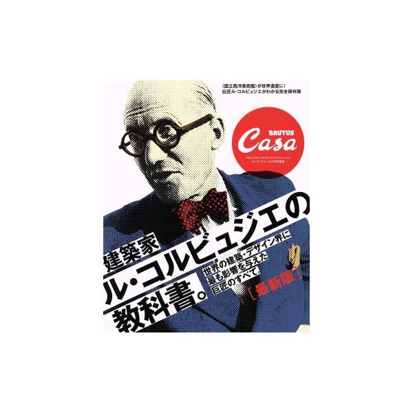 建築家ル・コルビュジエの教科書。 最新版 Casa BRUTUS特別編集 世界の建築・デザイン界に最も影響を与えた