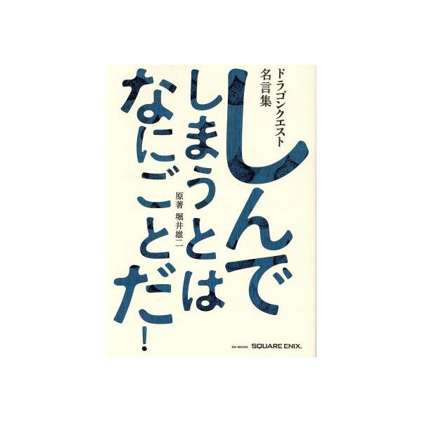 しんでしまうとはなにごとだ ドラゴンクエスト名言集 ｓｅ ｍｏｏｋ 堀井雄二 Buyee Buyee 提供一站式最全面最專業現地yahoo Japan拍賣代bid代拍代購服務 Bot Online