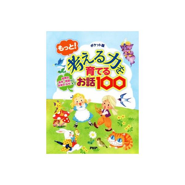 もっと！考える力を育てるお話100 ポケット版 世界の名作・民話から科学の「なぜ」まで/PHP研究所　