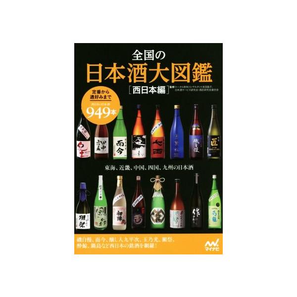 全国の日本酒大図鑑 西日本編/友田晶子,日本酒サービス研究会・酒匠研究会連合会