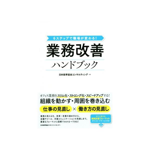 業務改善ハンドブック 6ステップで職場が変わる！/日本能率協会コンサルティング(著者)