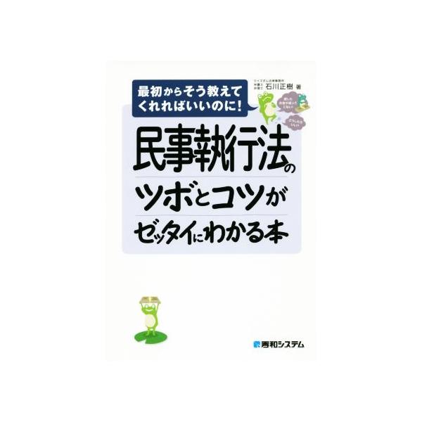 民事執行法のツボとコツがゼッタイにわかる本 最初からそう教えてくれればいいのに！/石川正樹(著者)