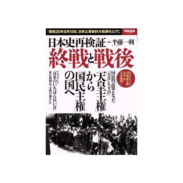 日本史再検証 終戦と戦後 昭和20年8月15日、日本は革命的大転換をとげた 別冊宝島2488