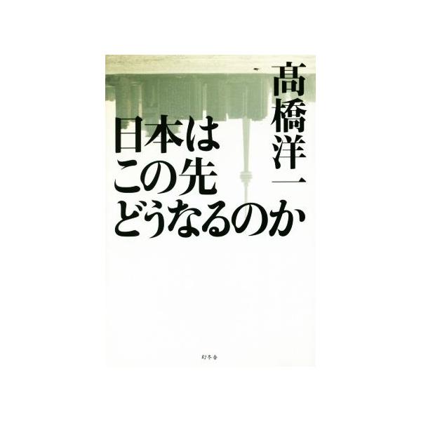 日本はこの先どうなるのか/高橋洋一