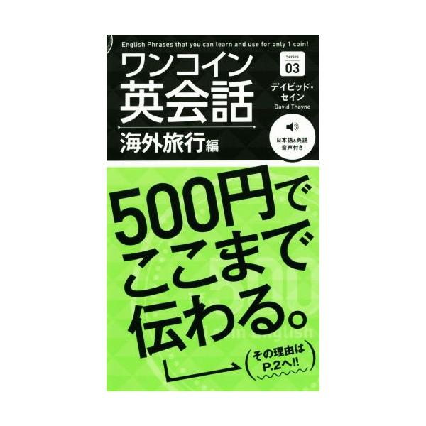 ワンコイン英会話(Series 03) 海外旅行編/デイビッド・セイン(著者)