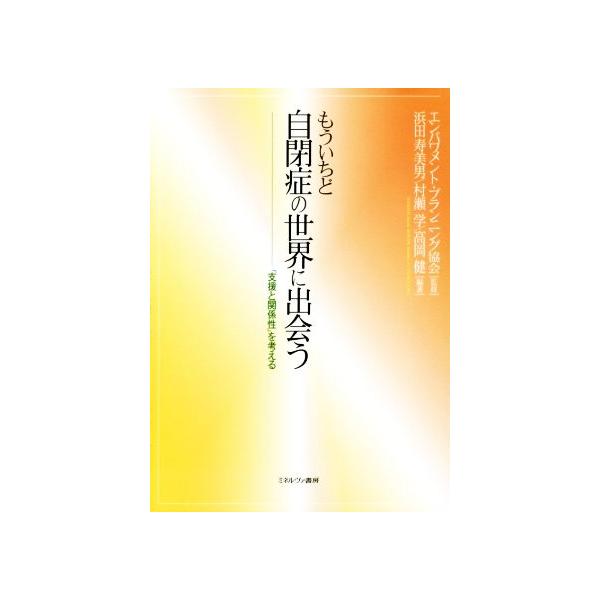 もういちど自閉症の世界に出会う 「支援と関係性」を考える/エンパワメント・プランニング協会,浜田寿美男　