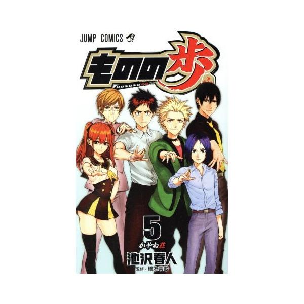 ものの歩(5) ジャンプC/池沢春人(著者)