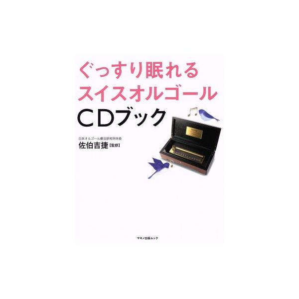 ぐっすり眠れるスイスオルゴールCDブック マキノ出版ムック/佐伯吉捷　