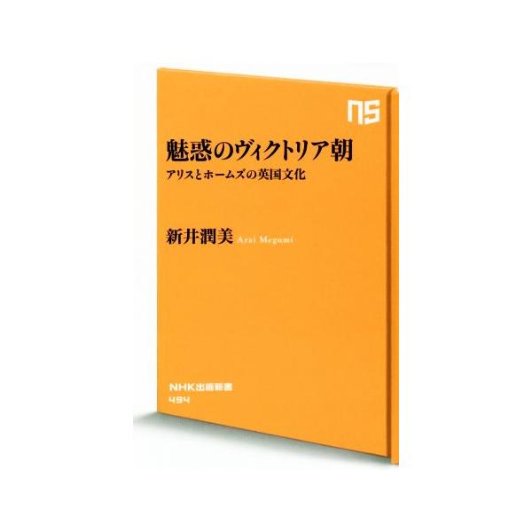 魅惑のヴィクトリア朝 アリスとホームズの英国文化 NHK出版新書494/新井潤美(著者)