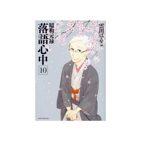 昭和元禄落語心中(10) KCx(ITAN)/雲田はるこ(著者)