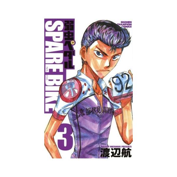 弱虫ペダル SPARE BIKE(3) 少年チャンピオンC/渡辺航(著者)