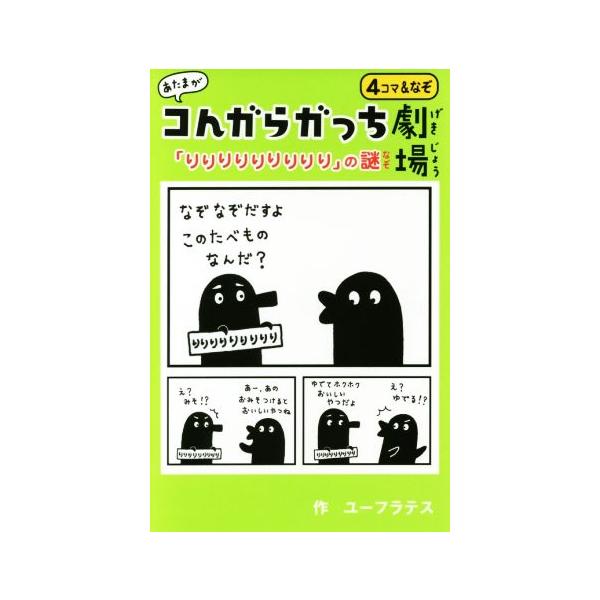 あたまがコんガらガっち劇場 「りりりりりりりりり」の謎/ユーフラテス(著者),佐藤雅彦