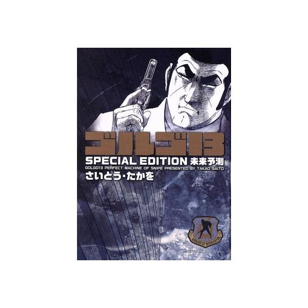 ゴルゴ13 SPECIAL EDITION 未来予測(文庫版) SPCコンパクト/さいとう・たかを(著者)