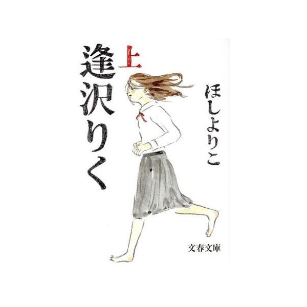 逢沢りく(文庫版)(上) 文春文庫/ほしよりこ(著者)