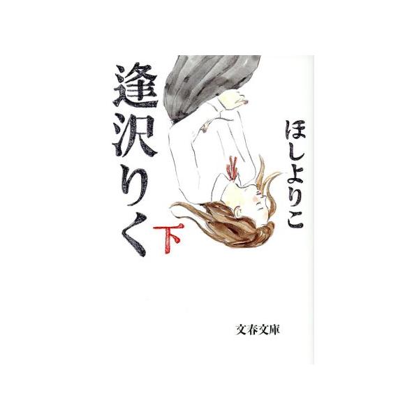 逢沢りく(文庫版)(下) 文春文庫/ほしよりこ(著者)