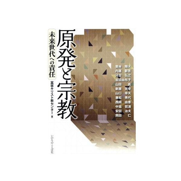 原発と宗教 未来世代への責任/栗林輝夫(著者),内藤新吾(著者),河合弘之(著者),