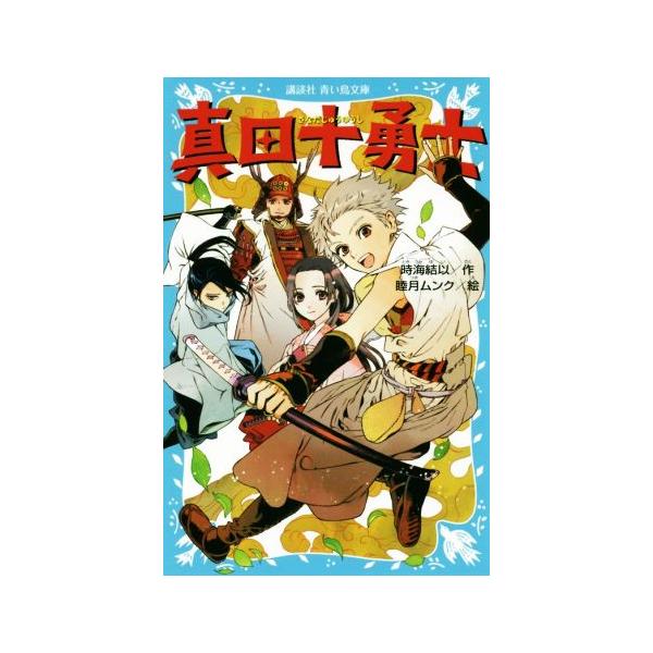 真田十勇士 講談社青い鳥文庫／時海結以(著者),睦月ムンク