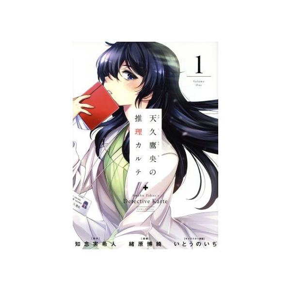 天久鷹央の推理カルテ １ バンチｃ 緒原博綺 著者 知念実希人 いとうのいぢ Bookoff Online ヤフー店 通販 Yahoo ショッピング