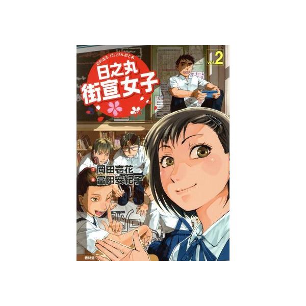 日之丸街宣女子(vol.2)/岡田壱花(著者),富田安紀子