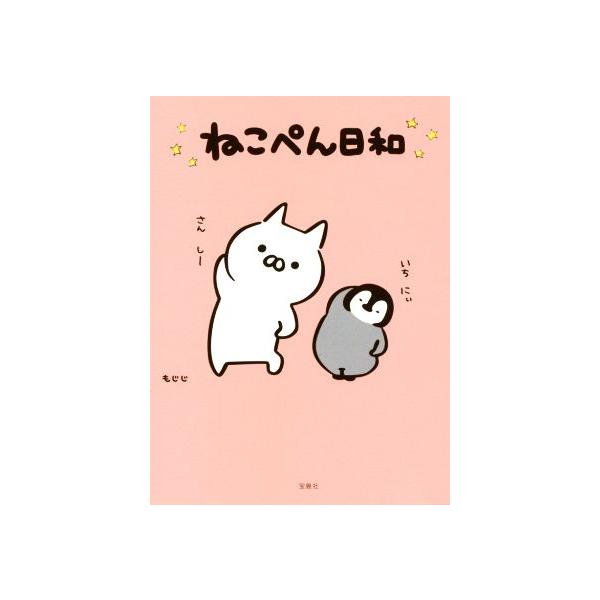 ねこぺん日和/もじじ(著者)