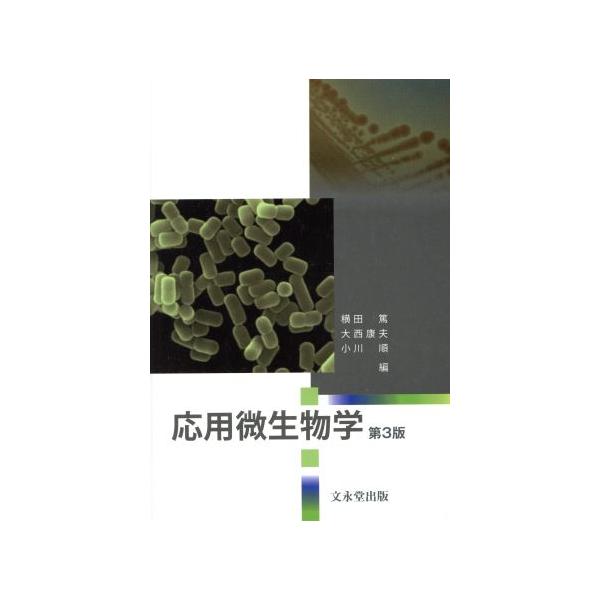 応用微生物学 第3版/横田篤(編者),大西康夫(編者),小川順(編者)