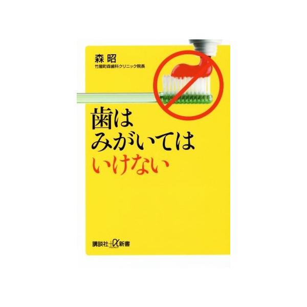 歯はみがいてはいけない 講談社 A新書 森昭 著者 Buyee Buyee Japanese Proxy Service Buy From Japan Bot Online