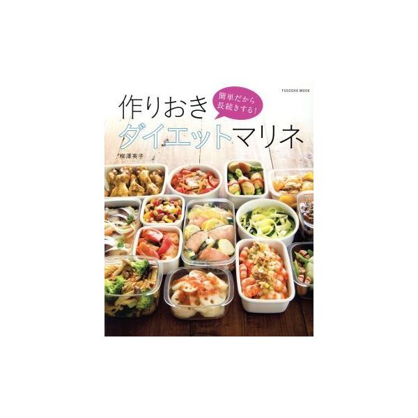 作りおきダイエットマリネ 簡単だから長続きする！ 扶桑社MOOK/柳澤英子(著者)