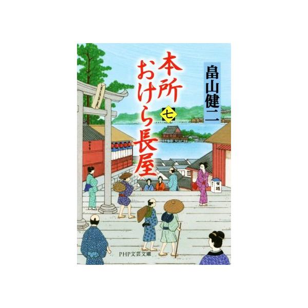 本所おけら長屋 7/畠山健二