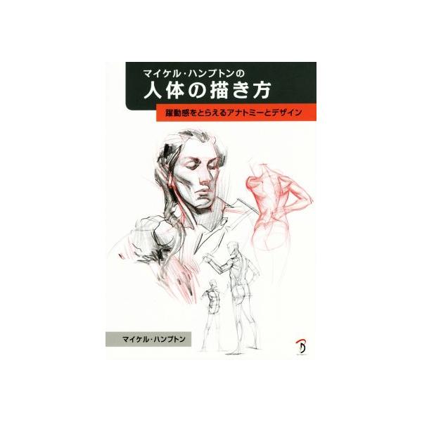 [書籍とのメール便同梱不可]/【送料無料選択可】[本/雑誌]/マイケル・ハンプトンの人体の描き方 躍動感をとらえるアナトミーとデザイン / 原タイトル