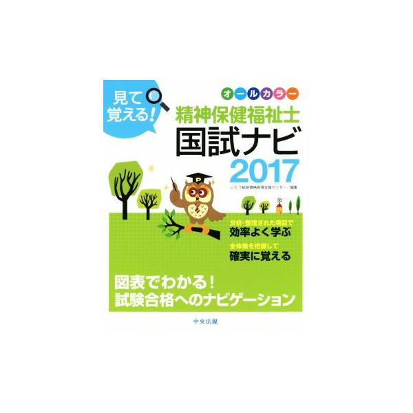 見て覚える！精神保健福祉士国試ナビ(2017)/いとう総研資格取得支援センター(編者)