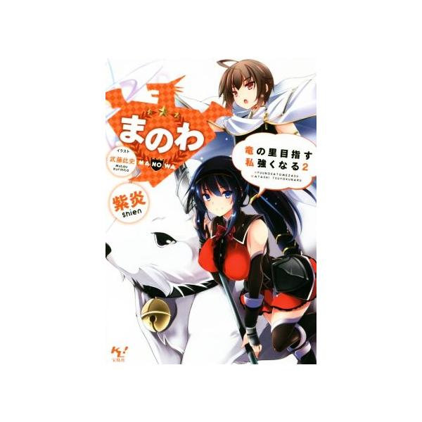 まのわ 竜の里目指す 私強くなる(2) このライトノベルがすごい！文庫/紫炎(著者),武藤此史