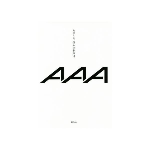 あのとき、僕らの歌声は。/AAA(著者)
