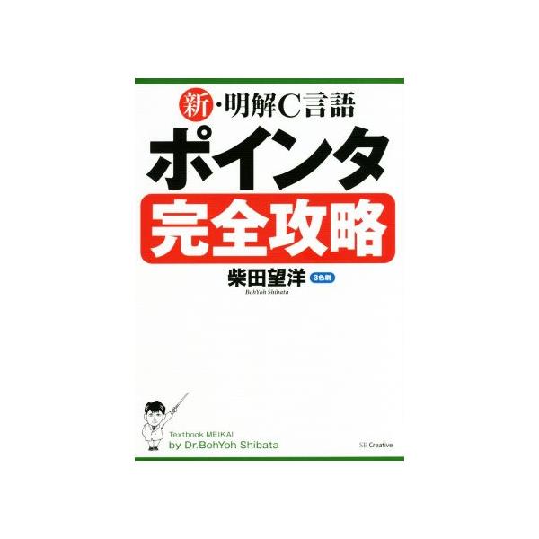 新・明解C言語ポインタ完全攻略/柴田望洋(著者)　