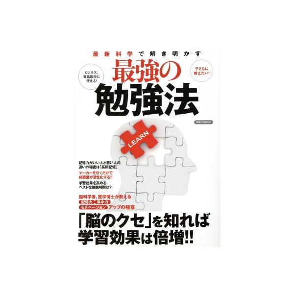最新科学で解き明かす最強の勉強法 「脳のクセ」を知れば学習効果は倍増!! 洋泉社MOOK/洋泉社