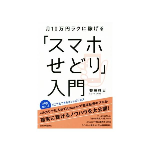 月10万円ラクに稼げる「スマホせどり」入門/斉藤啓太(著者)　