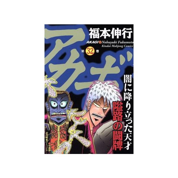 アカギ 32/福本伸行