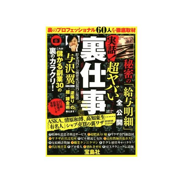 実話！超ヤバい裏仕事/「労働と報酬」調査会(著者)　