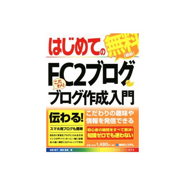 はじめてのFC2ブログ こだわりブログ作成入門 BASIC MASTER SERIES473/高橋慈子(著者),柳田留美(